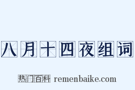 八月十四夜组词是什么意思的图片